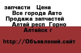 запчасти › Цена ­ 30 000 - Все города Авто » Продажа запчастей   . Алтай респ.,Горно-Алтайск г.